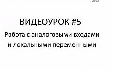 Подключение аналоговых датчиков к ПР200. Работа с внутренними переменными. Видеоурок №5