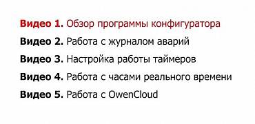 Видео 1. Работа контроллера ТРМ1033 с универсальным конфигуратором ОВЕН