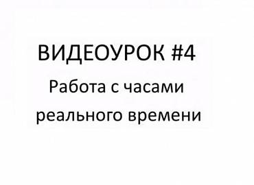 Работа с встроенными часами реального времени в ПР200. Видеоурок №4