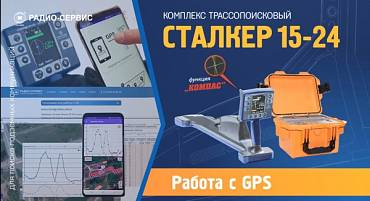 Работа Сталкер 15-24 с GPS