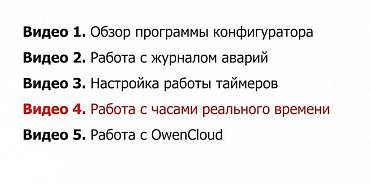 Видео 4. ОВЕН ТРМ1033. Работа с часами реального времени