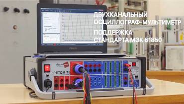 РЕТОМ-71 - испытательный комплекс для релейной защиты и автоматики