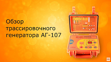 Обзор трассировочного генератора АГ-107