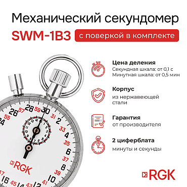 RGK SWM-1B3 cекундомер механический