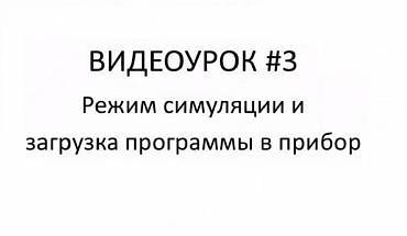 Отладка проекта в режиме симуляции. Запись проекта в программируемое реле ПР200. Видеоурок №3