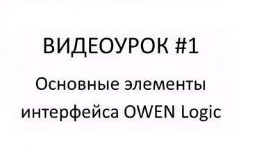 Первые шаги в Owen Logic и основные элементы интерфейса. Видеоурок №1