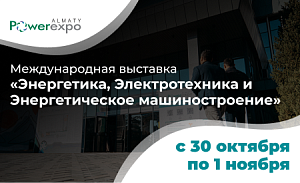 Приглашаем посетить наш стенд на международной выставке PowerExpo 2024, которая пройдет с 30 октября по 1 ноября в г. Алматы в КЦДС «Атакент»