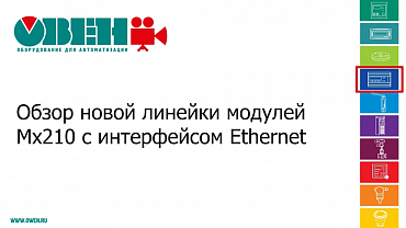 Обзор новой линейки модулей Мх210 с интерфейсом Ethernet