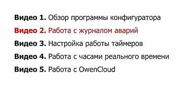 Видео 2. Работа с журналом аварий