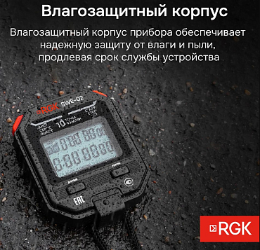 RGK SWE-02 Секундомеры